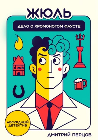 Обложка книги «Жюль. Дело о хромоногом Фаусте»