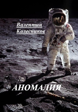 Обложка книги «Аномалия»