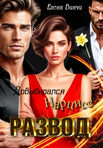 Развод. Довыбирался Нарцисс. 