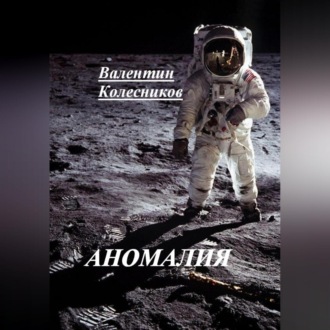Обложка книги «АНОМАЛИЯ»
