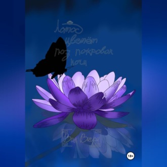 Обложка книги «Лотос цветёт под покровом ночи»