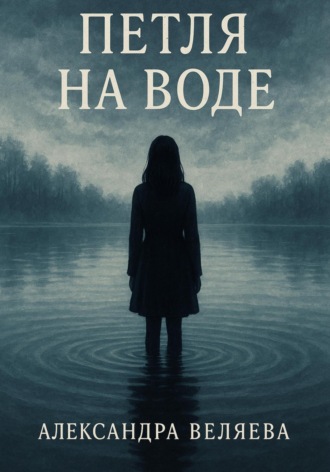 Александра Веляева. Петля на воде