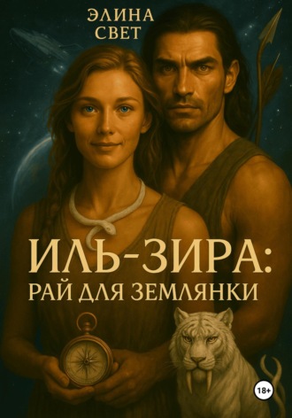 Элина Свет. Иль-Зира: рай для землянки