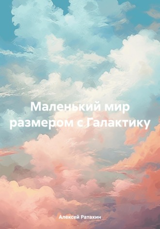 Алексей Васильевич Ратахин. Маленький мир размером с Галактику