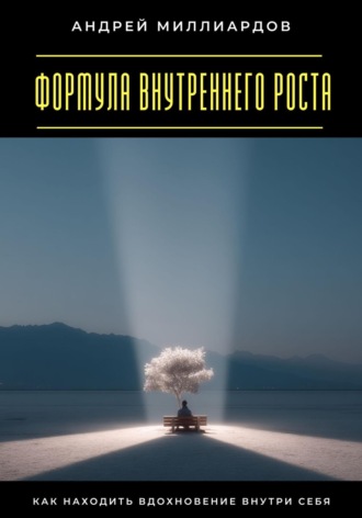 Обложка книги «Формула внутреннего роста. Как находить вдохновение внутри себя»