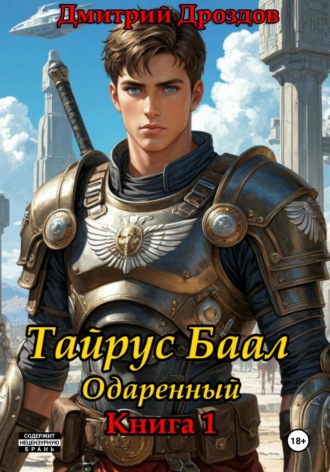 Тайрус Баал. Одаренный. Дмитрий Дроздов