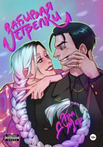 Эра Думер. Забивая стрелки