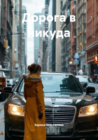 Обложка книги «Дорога в никуда»