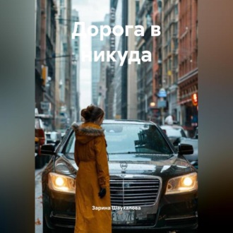 Обложка книги «Дорога в никуда»