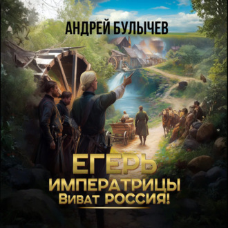 Обложка книги «Егерь императрицы. Виват Россия!»
