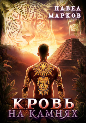 Кровь на камнях. 