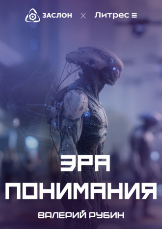 Обложка книги «Эра Понимания»