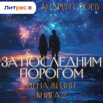 Обложка книги «За последним порогом. Цена жизни. Книга 2»