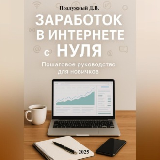 Обложка книги «Заработок в интернете с нуля: Пошаговое руководство для новичков»