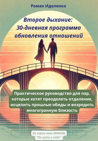 Обложка книги «Второе дыхание: 30-дневная программа обновления отношений»