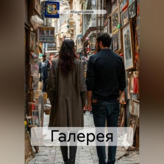 Обложка книги «Галерея»