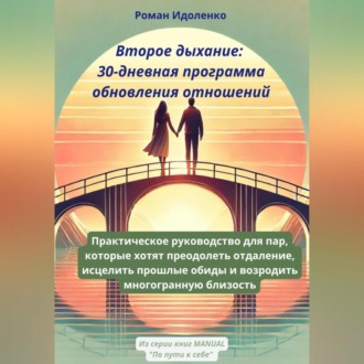 Обложка книги «ВТОРОЕ ДЫХАНИЕ: 30-ДНЕВНАЯ ПРОГРАММА ОБНОВЛЕНИЯ ОТНОШЕНИЙ»