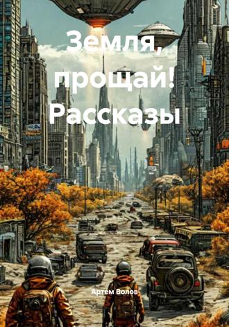 Обложка книги «Земля, прощай! Рассказы»