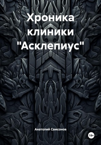Обложка книги «Хроника клиники «Асклепиус»»