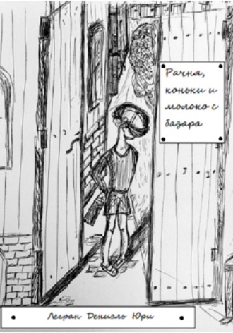 Дениэль Юри Легран. Рачня, коньки и молоко с базара