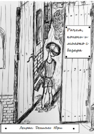 Дениэль Юри Легран. Рачня, коньки и молоко с базара