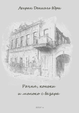 Дениэль Юри Легран. Рачня, коньки и молоко с базара