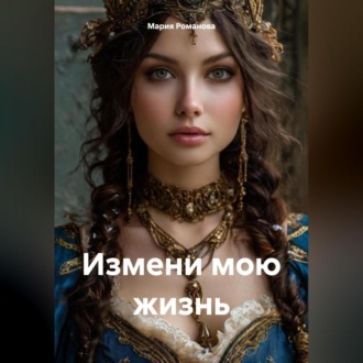 Обложка книги «Измени мою жизнь»