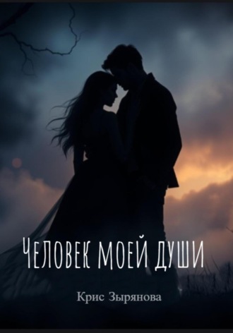 Обложка книги «Человек моей души»