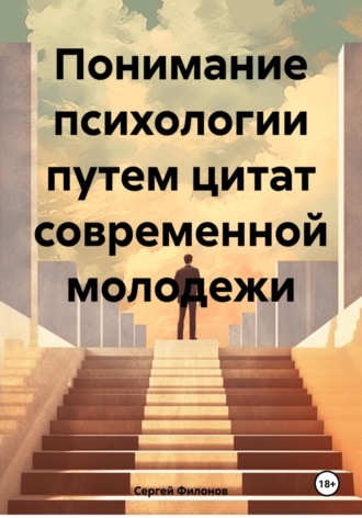Обложка книги «Понимание психологии путем цитат современной молодежи»