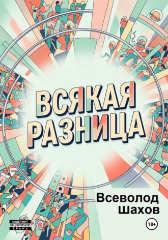 Обложка книги «Всякая разница»