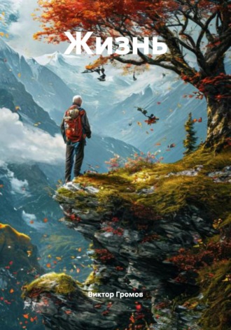 Обложка книги «Жизнь»