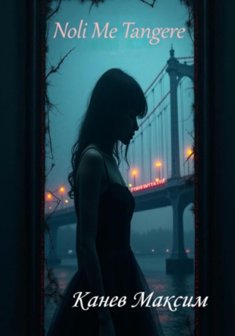 Noli Me Tangere (Не трожь меня). Максим Канев