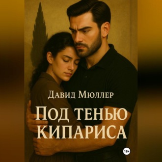 Обложка книги «Под тенью кипариса»
