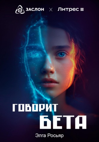 Элга Росьяр. Говорит Бета