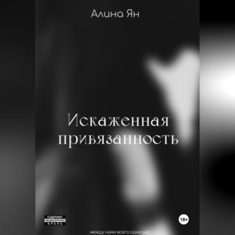 Обложка книги «Искаженная привязанность»