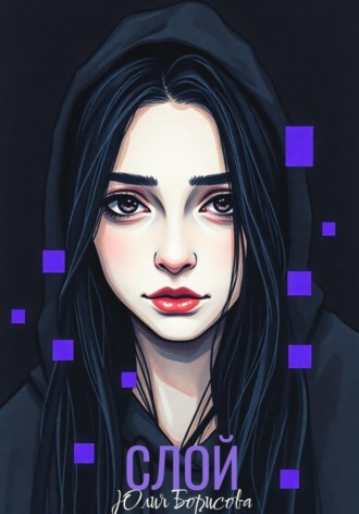 Юлия Борисова. Слой