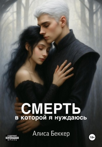 Алиса Беккер. Смерть, в которой я нуждаюсь