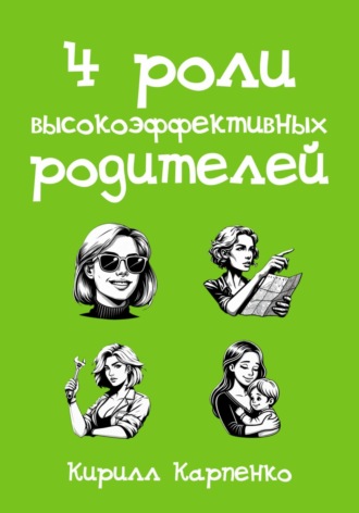 Обложка книги «4 роли высокоэффективных родителей»