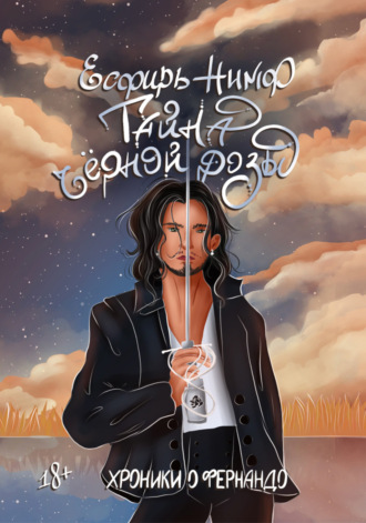 Обложка книги «Тайна чёрной розы»