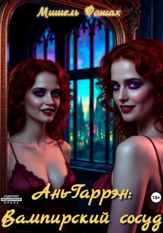 Обложка книги «Ань-Гаррен: Вампирский сосуд»