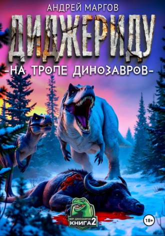Андрей Маргов. Диждериду: на тропе динозавров