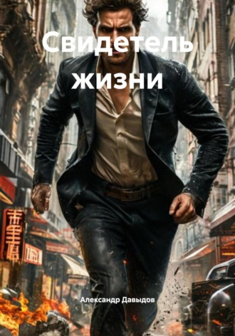 Обложка книги «Свидетель жизни»