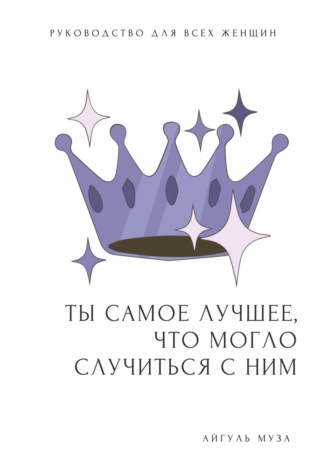 Обложка книги «ТЫ САМОЕ ЛУЧШЕЕ, ЧТО МОГЛО СЛУЧИТЬСЯ С НИМ. Как перестать быть Золушкой»