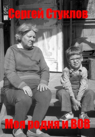 Сергей Игоревич Стуклов. Моя родня и ВОВ