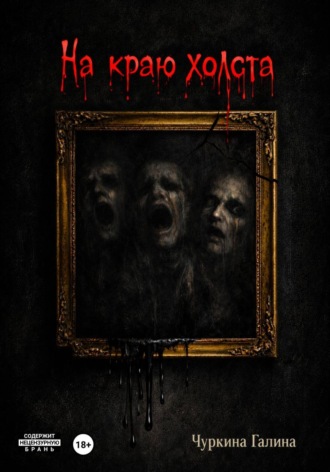 Галина Валерьевна Чуркина. На краю холста