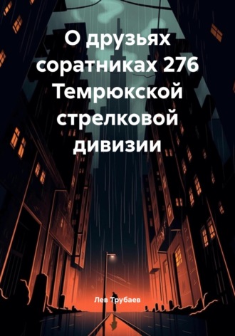 Обложка книги «О друзьях соратниках 276 Темрюкской стрелковой дивизии»