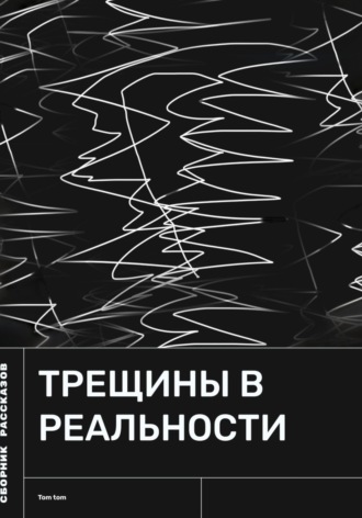 Обложка книги «Трещины в реальности»