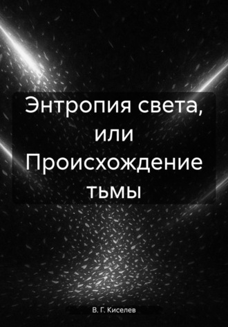 Обложка книги «Энтропия света, или Происхождение тьмы»