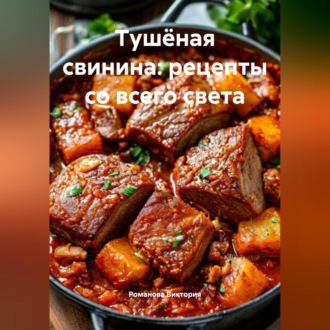 Обложка книги «Тушёная свинина: рецепты со всего света»