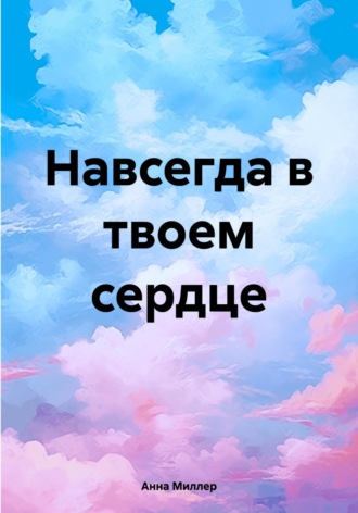 Обложка книги «Навсегда в твоем сердце»